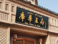 -库车王府