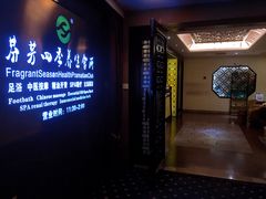 -芬芳四季养生会所(西溪店)