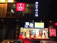 -牛很鲜潮汕牛肉火锅(朝晖路店)