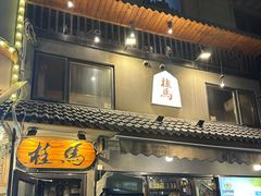 -桂马·日本料理·海胆·海鲜饭·酒场(民主广场店)
