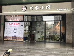 门面-孙记炸串小馆