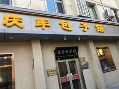 门面-庆丰包子铺(和平里店)