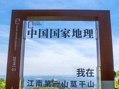-莫干山风景区