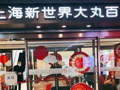 -新世界大丸百货