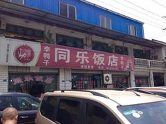 门面-龙潭李鸭子同乐饭店