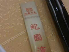 -鲍国演义(禅城店)