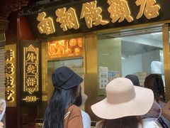 -南翔馒头店(豫园店)