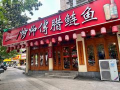 -炒师傅腊鲢鱼(左家塘店)