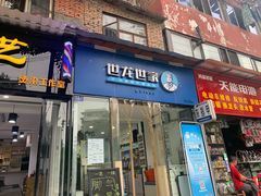 -世龙世家甲沟炎·灰指甲·嵌甲矫正·修脚(武侯区双楠店)