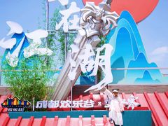-成都欢乐谷