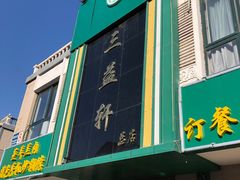 门面-三益轩(总店)