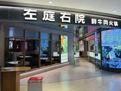 -左庭右院鲜牛肉火锅(新梅广场店)