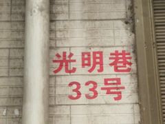 门面-老字号贾家肉丸糊辣汤(光明巷店)