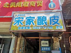-青海宋家酿皮(汇翠花园店)