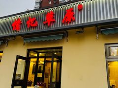 -情忆草原涮肉馆