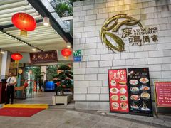 -鹿鸣酒家(越秀店)