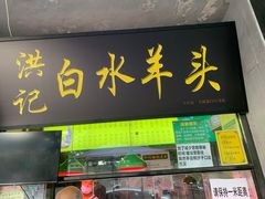 门面-洪记白水羊头(天坛店)