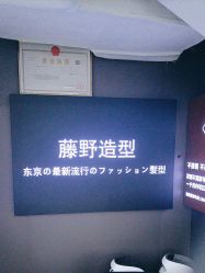 -藤野造型