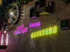 -胡桃里乐队酒馆(广州塔店)