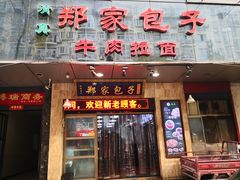 门面-郑家包子牛肉拉面(尚勤路店)