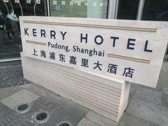 -上海浦东嘉里大酒店