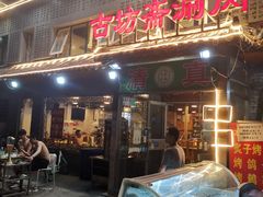 门面-马记伊源斋涮肉·清真菜(百子湾店)
