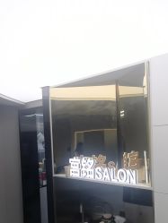 -宫铭烫发染发接发店