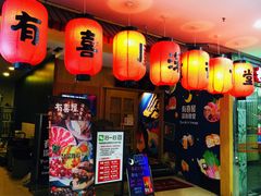 门面-有喜屋·深夜食堂(北京西路店)