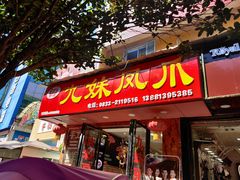 门面-嘉州九妹凤爪(乐山总店)