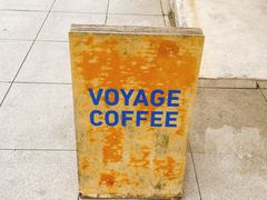 -VOYAGE COFFEE 咖啡烘焙工坊店(798艺术区店)