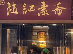 -赵记素斋·绿豆馅饼(钟楼小区店)