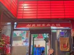 -赵美丽·重庆社区火锅·直营店(火车东站·中豪国际店)