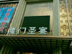 -隆门盛宴