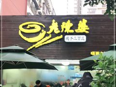 门面-老陈婆手工面庄