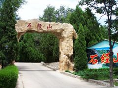-石经山风景区