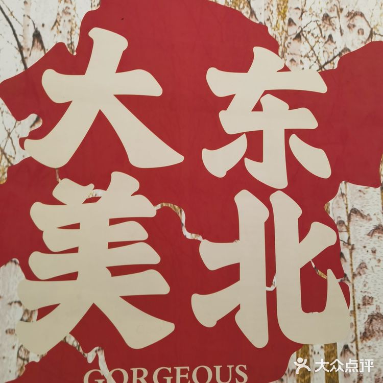 快来吃转塘这家人均60的东北菜！！！
