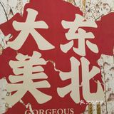 快来吃转塘这家人均60的东北菜！！！