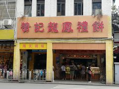 门面-赞记龙凤礼饼(龙津路店)