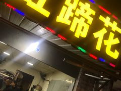 门面-明红蹄花(糍粑店街店)