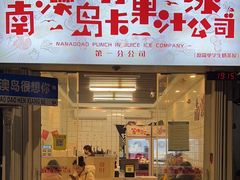 -南澳岛打卡果汁冰公司