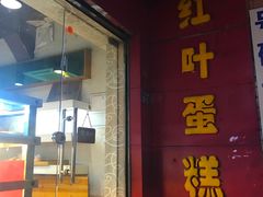 门面-红叶蛋糕(温泉店)