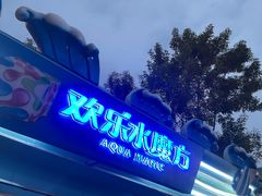-欢乐水魔方水世界