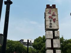 -绍兴鲁迅故里·沈园景区