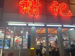 -谢记上海大排档(长寿路店)