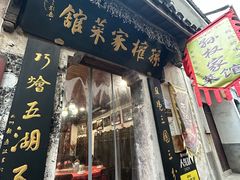 -孙权家菜馆(龙门古镇店)