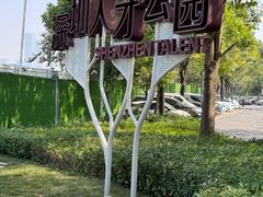 -深圳人才公园