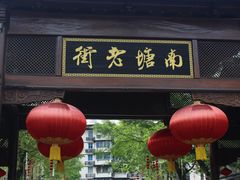 -南塘老街