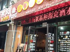 -钢管厂五区小郡肝串串香