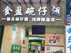 -食盈碗仔翅(星玺广场店)