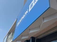 -迪卡侬(西三旗店)